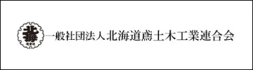 一般社団法人 北海道鳶土木工業連合会
